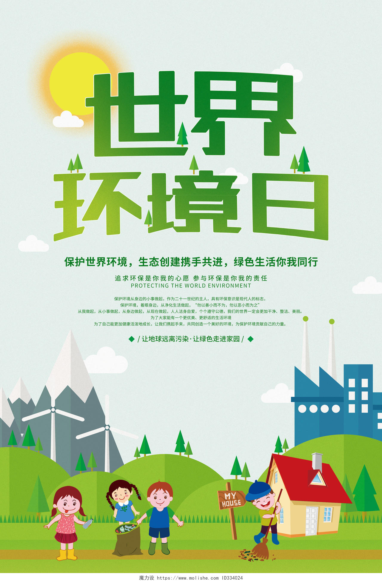 清新世界环境日公益环保卡通插画海报